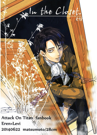 манга В шкафу (Shingeki no Kyojin dj - In the Closet) 06.09.25
