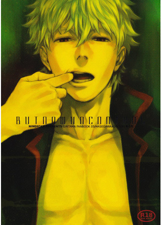 манга Теперь не подконтрольно (Gintama dj - But Now Uncontrol) 08.09.25