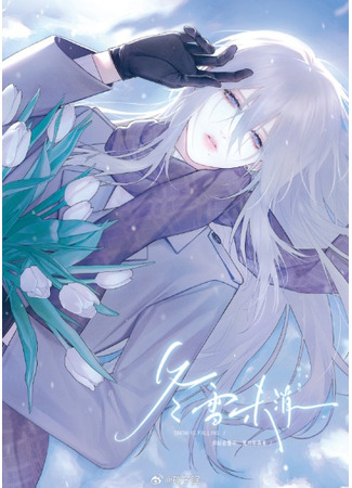 манга Снегопад (Snow Is Falling: Dong xue wei xiao) 08.09.25