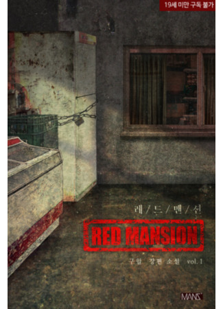манга Красный дом (Red Mansion) 10.09.25