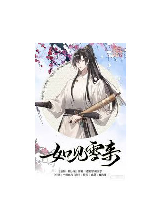 манга Если ты увидишь снег (As If See the Snow Comes: Ru Jian Xue Lai) 16.09.25