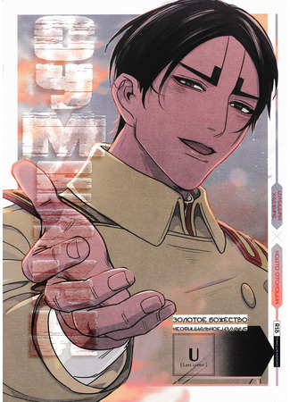 манга Golden Kamuy dj - Сумерки (Twilight: Golden Kamuy dj - Hakumei) 27.09.25