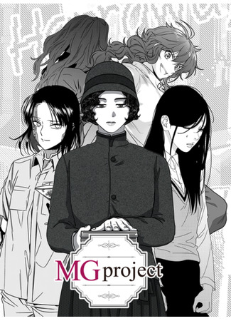 манга Проект «Миллион девушек» (MG Project) 28.09.25