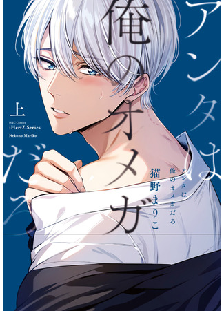 манга Ты мой омега (You Are My Omega: Anta wa Ore no Omega daro) 29.09.25