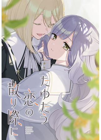 манга Любовь на грани (Wounds Shared Between Girls: Tayutau Koi no Chirigiwa ni) 03.10.25